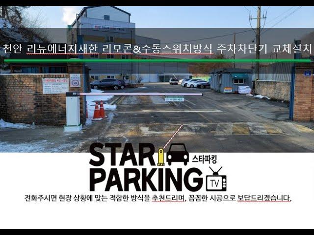 천안시 광덕면 회사 출입구 리모콘 & 자동출차 & 수동스위치 방식 주차차단기 교체설치 사례 (STARPARKING_54)