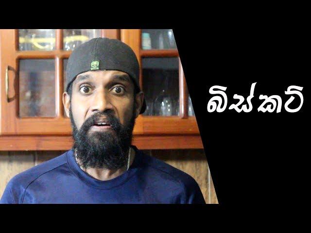 බිස්කට් | Biscuit - Ratta