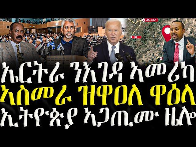 ( ሓድሽ ዜናታት ትግርኛ ) - ኤርትራ ንእገዳ ኣመሪካ  - ZENA TIGRIGNA 04/01/2024