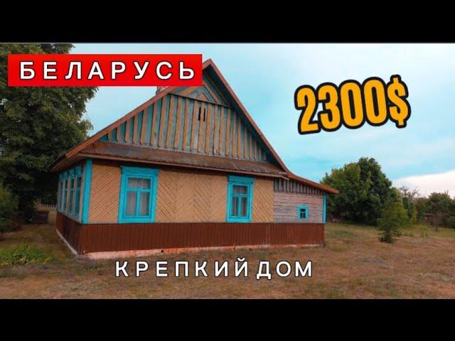 КРЕПКИЙ ДОМ ДЕШЕВО! Продается ДОМ в Беларуси! ПРОДАЖА недорогого дома в Брестской области.