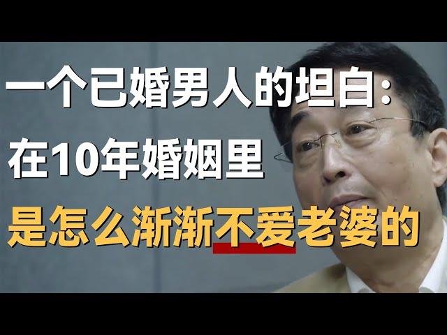 一个已婚男人的坦白：我在10年的婚姻里，是如何渐渐不爱老婆的？