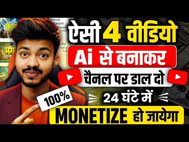 सिर्फ 4 वीडियो से करों चैनल Monetize: How to Make a Documentary Video with AI from Start to Finish