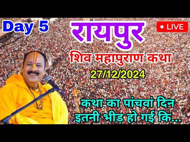 Day 5 LIVE  27/12/2024 रायपुर शिव महापुराण कथा Live In Meerut Shiv Mahapuran Katha