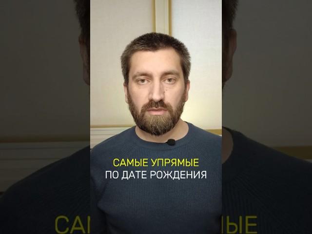 САМЫЕ УПРЯМЫЕ ПО ДАТЕ РОЖДЕНИЯ#нумерология #саморазвитие #саморазвитиеличности