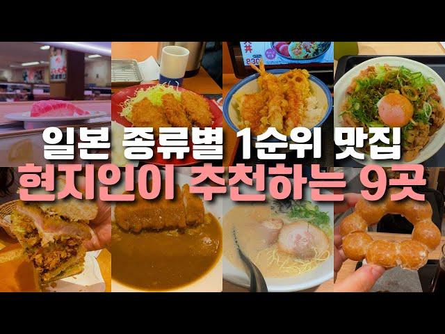 자리세없고 현지인들이 극찬하는 가성비 일본 맛집 모음집 (일본 맛집, 일본 체인점, 일본 여행)