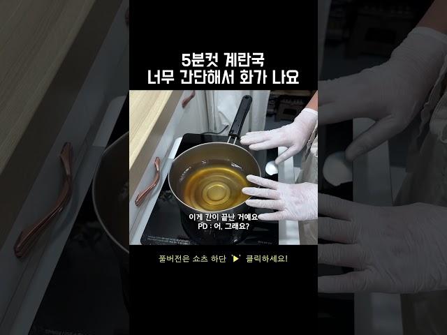 주말반찬 PICK. 진짜 정말 쉬운 계란국 ️ #레시피 #토깽이아줌마