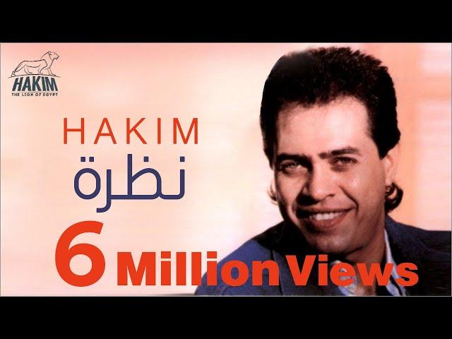 Hakim - Nazra | حكيم - نظرة