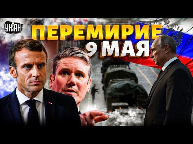 6 МИНУТ НАЗАД! ПЕРЕМИРИЕ 9 МАЯ: Срочное обращение Макрона и Стармера. Путину дают последний шанс