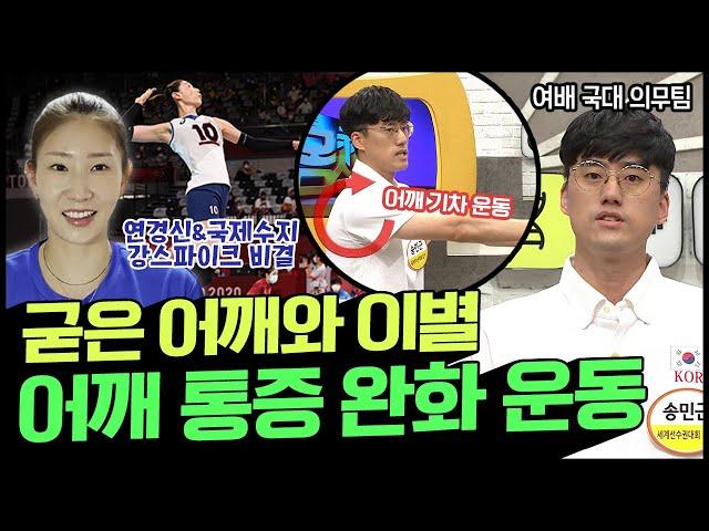 김연경&김수지 선수 강스파이크의 비결은 어깨⁉ 통증은 이제 안녕…⭐ 굳은 어깨를 유연하게 해주는 초간단 운동법 | 나는 몸신이다 350회