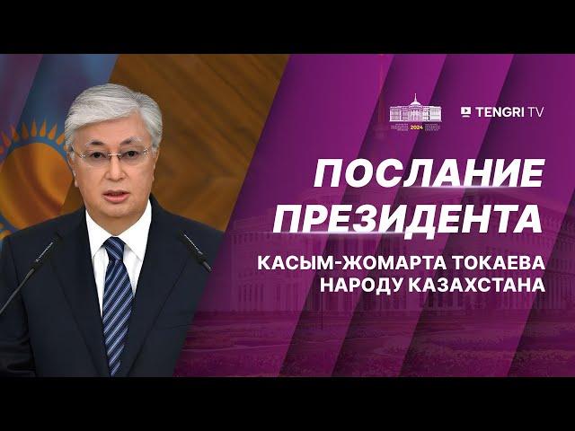 Послание Касым-Жомарта Токаева народу Казахстана. Online