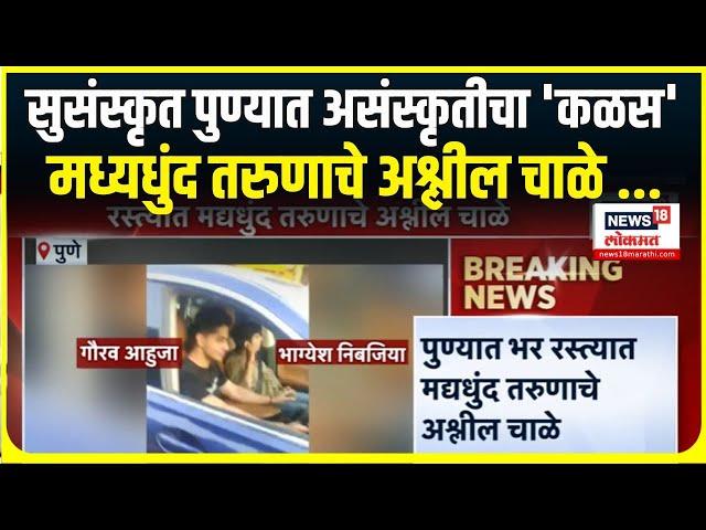 Pune Crime News । सुसंस्कृत पुण्यात असंस्कृतीचा 'कळस', मध्यधुंद तरुणाचे अश्लील चाळे ...