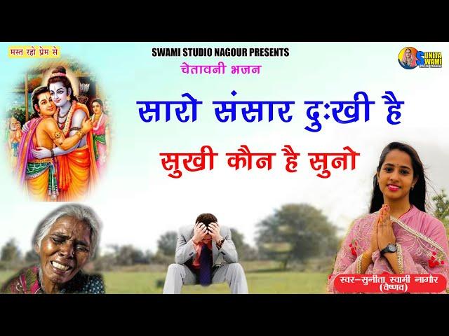 Sunita Swami ll सारो संसार दुःखी है सुखी कौन है सुनो || चेतावनी भजन || Saro sansar dukhi he