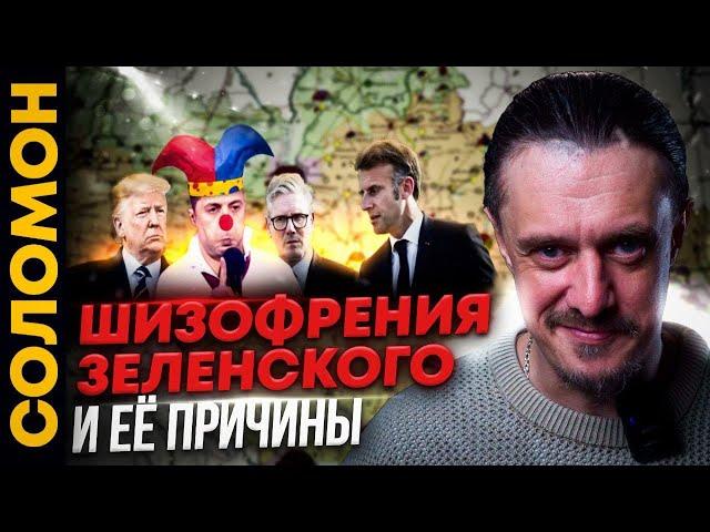 ШИЗОФРЕНИЯ ЗЕЛЕНСКОГО