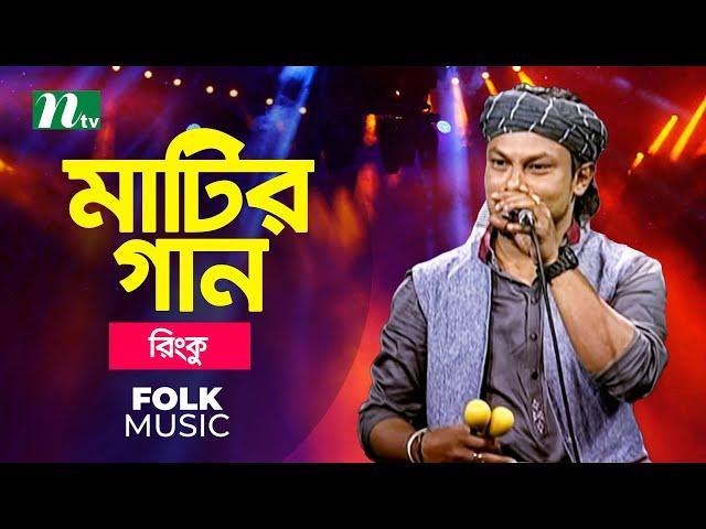 Matir Gan | মাটির গান | Ep 01| Rinku | Musical Programme | Ntv