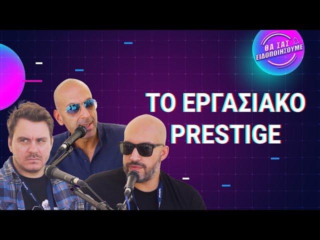 To Εργασιακό Prestige ft Βασιλειάδης Θεόφιλος CEO Kariera.gr | Θα Σας Ειδοποιήσουμε 