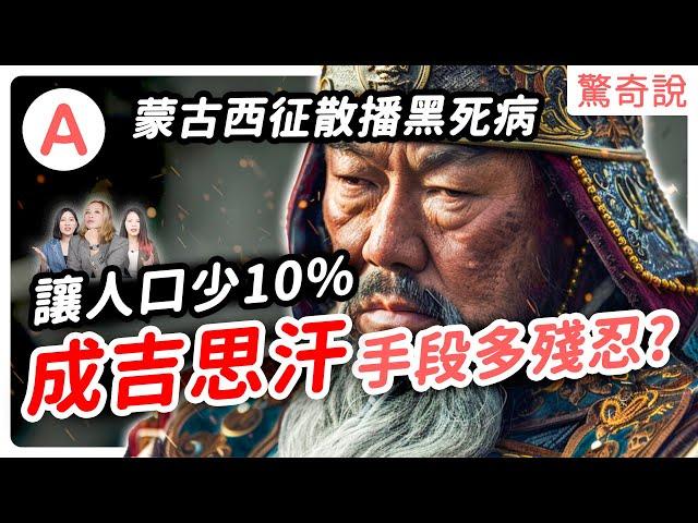 成吉思汗手段多殘忍？為了滅城，故意散播黑死病，讓人口少了10%！而他愛啪*3的個性，讓他有近3500萬子孫?｜驚奇說 #90