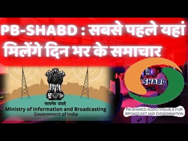 PB SHABD PLATFORM #prasarbharti #upsc #newspaper #informationtechnology #newschannel #news #ias