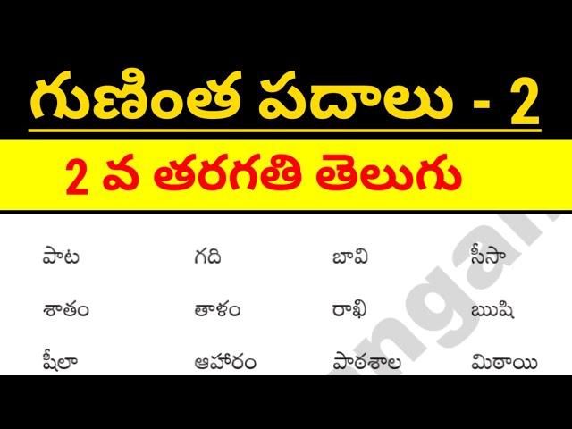 gunintha padalu || gunihtalu || padalu || gudi deergam padalu || telugu basic words for beginners