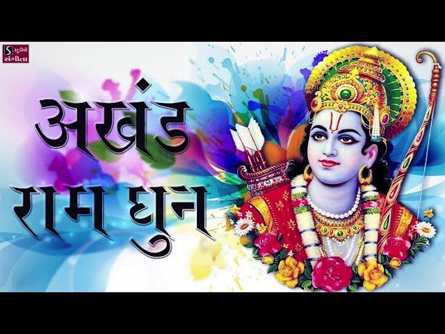 अखंड राम धुन - श्री राम जय राम जय जय राम - Nonstop Ram Dhun - Devotion to Lord Rama