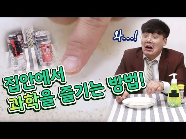 [과학다반사] 방구석 과학 실험 / YTN 사이언스