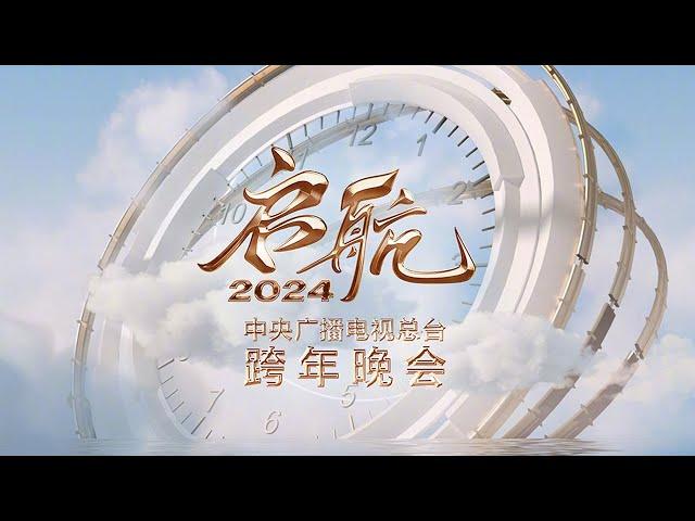 【Full】《启航2024——中央广播电视总台跨年晚会》王一博/吴彤/周深/白鹿/陈立农/迪玛希/钟汉良/魏大勋/刘涛/李玉刚/谭咏麟/言承旭/唐嫣/李云霄/萧敬腾/阿云嘎等 | CCTV