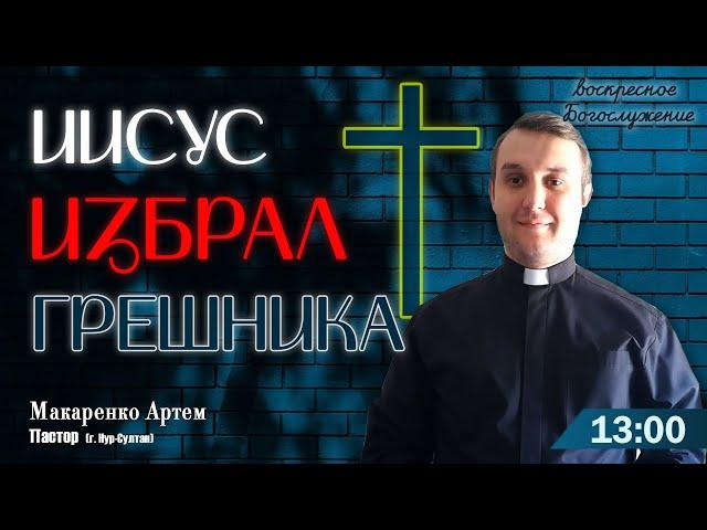 "Иисус избрал грешника". Воскресное Богослужение для глухих. (г. Нур-султан)