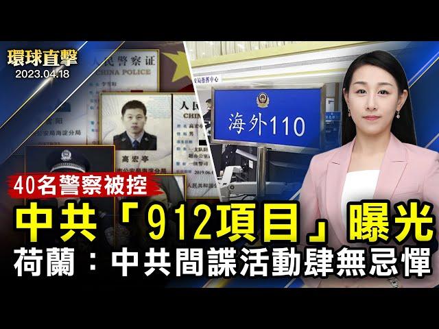 中共「912項目」曝光，美國指控40中共警察跨國鎮壓；專訪傅希秋：揭中共海外鎮壓異議人士；意大利皮埃蒙特大區舉行高規格招待會迎接神韻【#環球直擊】｜#新唐人電視台