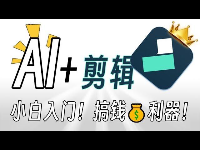 AI+剪辑，自媒体小白入门搞钱的超级利器！