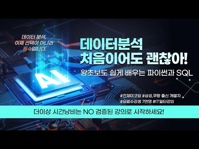 [ITUP 잇업] 데이터분석 처음이어도 괜찮아! 왕초보도 쉽게 배우는 파이썬과 SQL | #K디지털기초역량훈련 #잔재미코딩 #무료수강기회