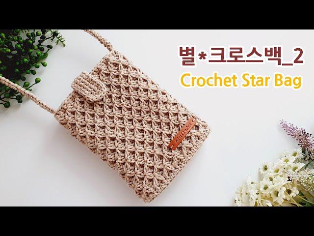 코바늘 입체 별 크로스백 핸드폰가방_2 crochet star stitch bag 아델코바늘