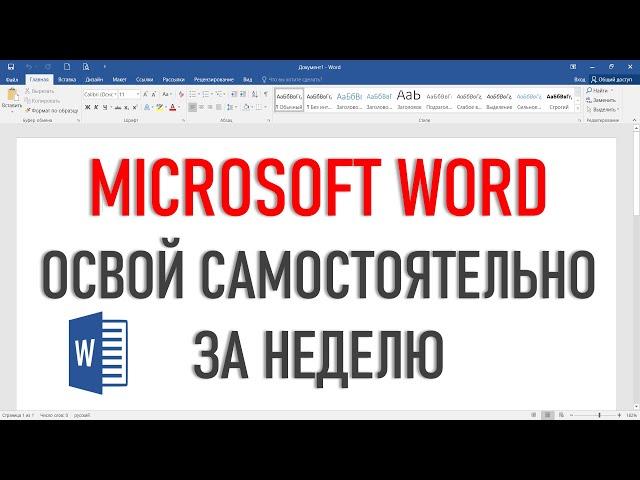 Word для начинающих. Освой самостоятельно