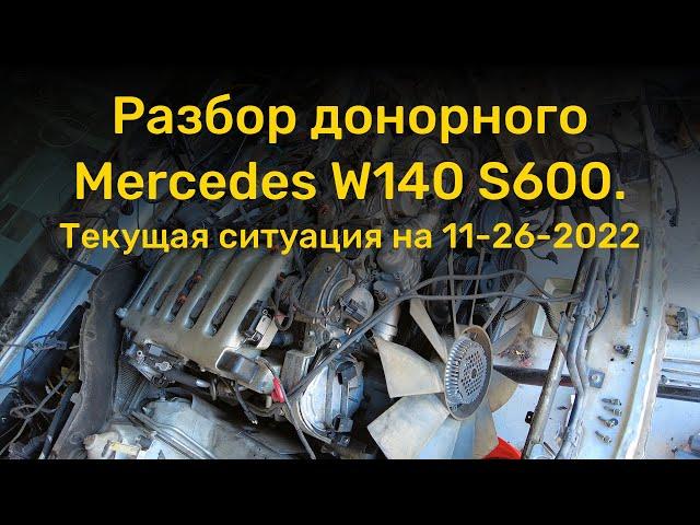 Разбор донорного Mercedes-Benz W140 S600. Текущая ситуация на 11-26-2022