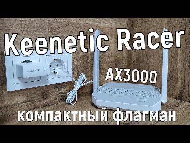 Обзор Keenetic Racer: AX3000 в малом корпусе