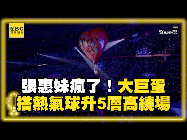 張惠妹瘋了！大巨蛋搭熱氣球 升5層高繞場網嗨：誰敢接棒@ebcstars