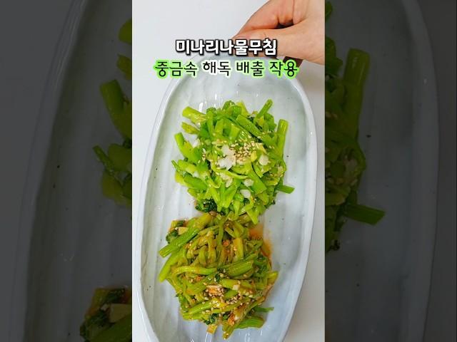 미나리나물무침 맛있게 만드는 법, 이렇게 1주일만 드시면 몸속 중금속해독과 독소배출로 몸이 달라져요!