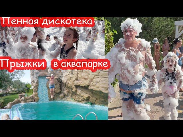 VLOG Пенная дискотека в аквапарке. Алиса разбила коленку