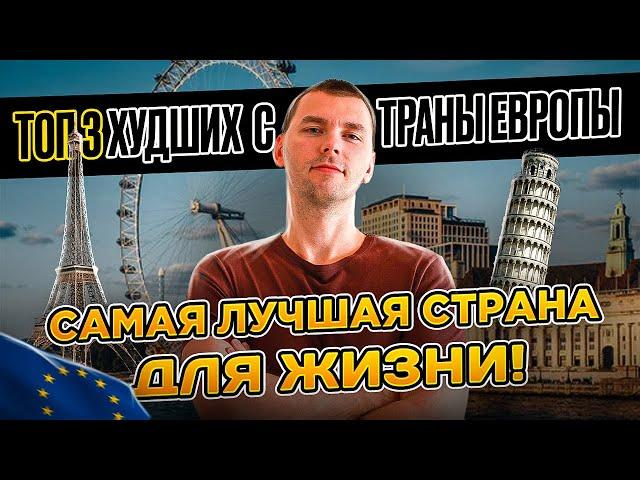 САМАЯ ЛУЧШАЯ СТРАНА ДЛЯ ЖИЗНИ В ЕВРОПЕ! ГДЕ КОМФОРТНО ЖИТЬ В 2024