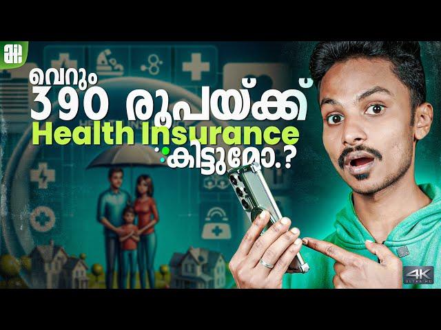 വെറും 390 രൂപയ്ക്ക് ഹെല്‍ത്ത് ഇന്‍ഷൂറന്‍സ് കിട്ടുമോ.? | Health Insurance Explained