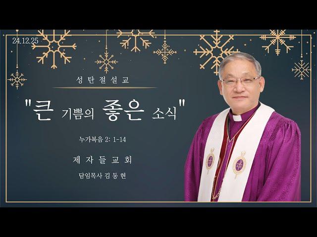 [제자들교회 성탄 예배 말씀 김동현 담임목사]  2024.12. 25