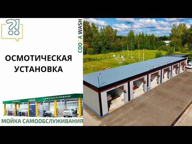 Осмотическая установка