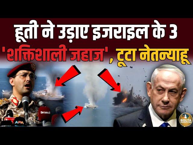 Houthis ने तबाह किए Israel के 3 शक्तिशाली जहाज ! Netanyahu ने ठिकाना बदला ? Iran | Lebanon