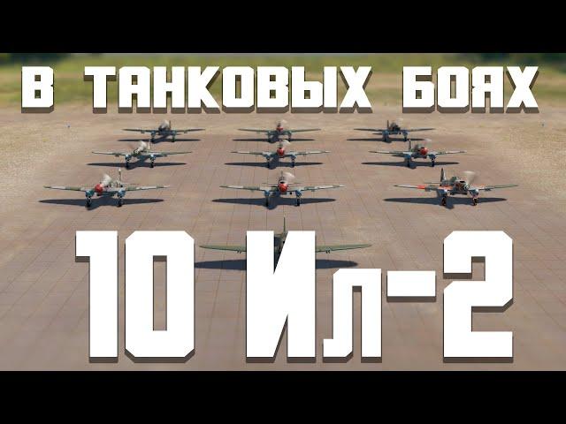 ДЕСЯТЬ ИЛ-2 в ТАНКОВЫХ БОЯХ / War Thunder Random № 142