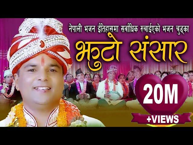 New Bhajan Chutka 2016 By Resham Sapkota and Devi Gharti