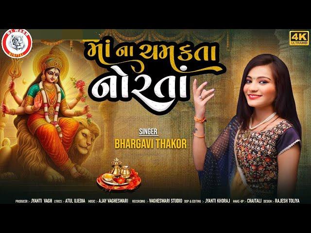 BHARGAVI THAKOR- માં ના ચમકતા નોરતા || NAVRATRI SONG 2024