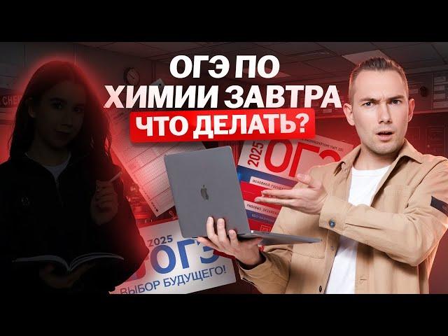 ОГЭ по химии ЗАВТРА: готовимся и обсуждаем вместе | Умскул