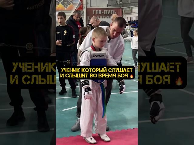 УЧЕНИК КОТОРЫЙ СЛУШАЕТ И СЛЫШИТ ВО ВРЕМЯ БОЯ #спорт #соревнования #тхэквондо #тренер #волгоград