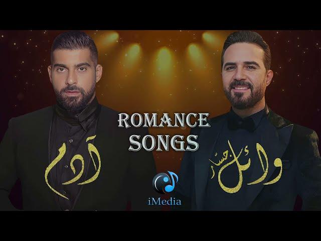 عندما يغني وائل جسار و آدم !روائع الرومانسية والاغانى الحزينة | وائل جسار و آدم Wael Jassar& Adam l