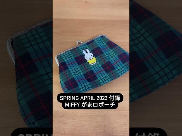 #雑誌付録 開箱Spring April 2023 4月号 付錄Miffy #ミッフィー がまロポーチ Japan Fashion Magazine Gift Pouch #雜誌付錄 寶島社