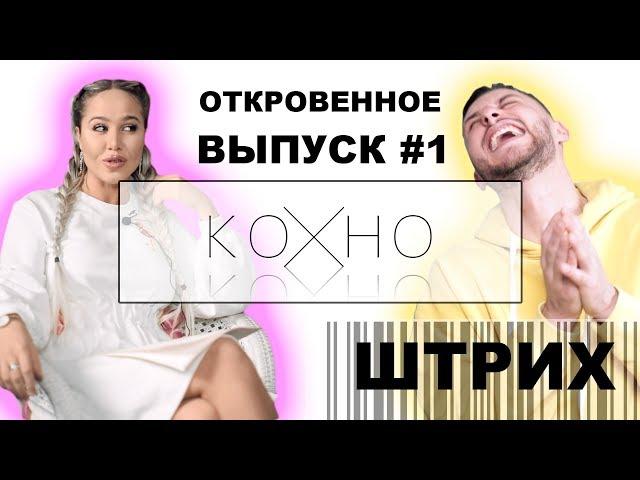 Штрих - О миллионе , Амиране и "Дом-2" | ОТКРОВЕННОЕ КОХНО #1