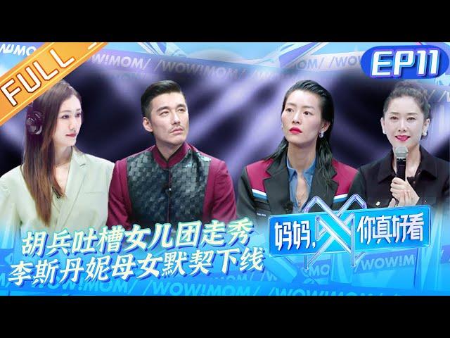 《妈妈，你真好看》第11期 完整版：胡兵吐槽女儿团走秀失准 李斯丹妮母女默契下线 Wow! Mom EP11丨MangoTV